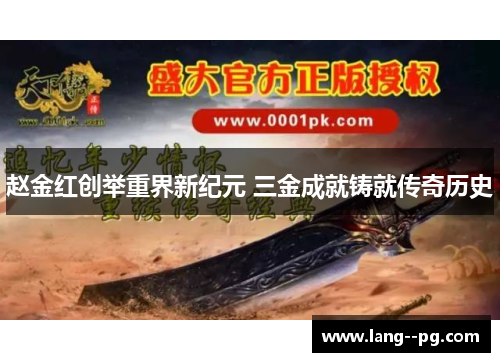 赵金红创举重界新纪元 三金成就铸就传奇历史