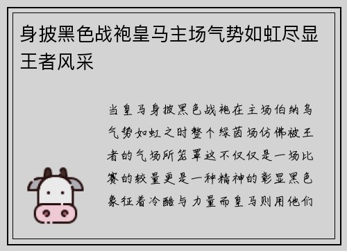 身披黑色战袍皇马主场气势如虹尽显王者风采