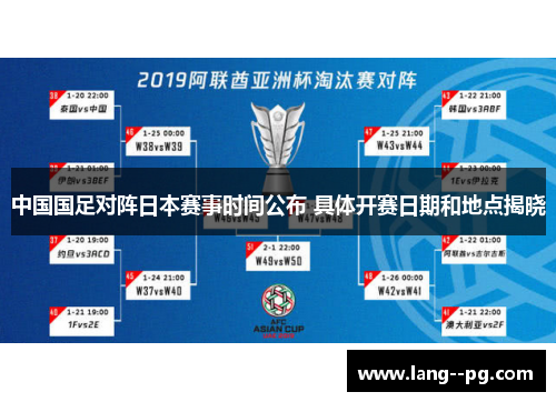 中国国足对阵日本赛事时间公布 具体开赛日期和地点揭晓 中国国足对阵日本赛事时间公布 具体开赛日期和地点揭晓