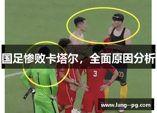 国足惨败卡塔尔，全面原因分析