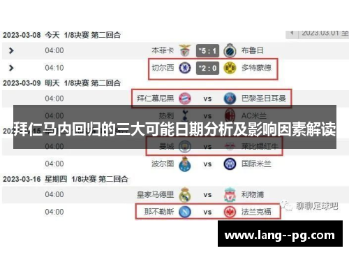 拜仁马内回归的三大可能日期分析及影响因素解读