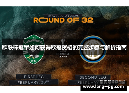 欧联杯冠军如何获得欧冠资格的完整步骤与解析指南 欧联杯冠军如何获得欧冠资格的完整步骤与解析指南
