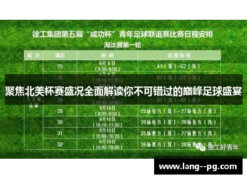 聚焦北美杯赛盛况全面解读你不可错过的巅峰足球盛宴