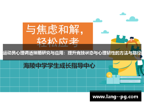 运动员心理调适策略研究与应用:提升竞技状态与心理韧性的方法与路径 运动员心理调适策略研究与应用:提升竞技状态与心理韧性的方法与路径