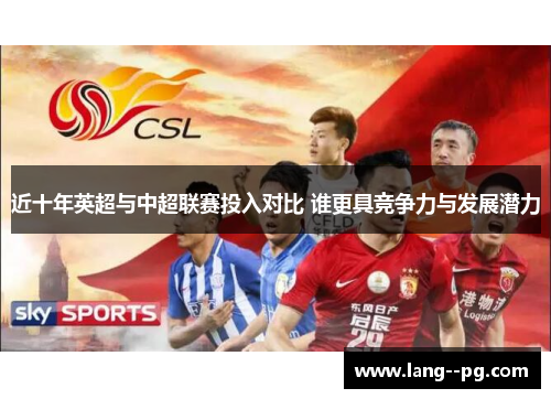 近十年英超与中超联赛投入对比 谁更具竞争力与发展潜力 近十年英超与中超联赛投入对比 谁更具竞争力与发展潜力