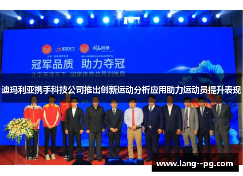 迪玛利亚携手科技公司推出创新运动分析应用助力运动员提升表现