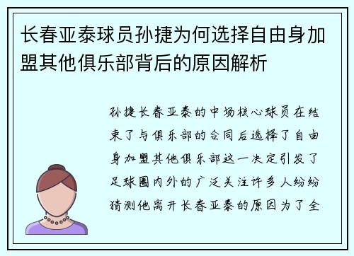 长春亚泰球员孙捷为何选择自由身加盟其他俱乐部背后的原因解析 长春亚泰球员孙捷为何选择自由身加盟其他俱乐部背后的原因解析