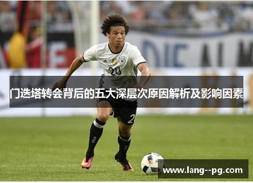门迭塔转会背后的五大深层次原因解析及影响因素