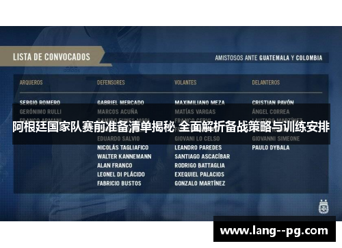 阿根廷国家队赛前准备清单揭秘 全面解析备战策略与训练安排 阿根廷国家队赛前准备清单揭秘 全面解析备战策略与训练安排