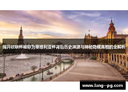 揭开欧联杯被称为塞维利亚杯背后历史渊源与神秘隐藏真相的全解析