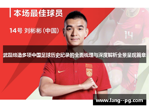 武磊缔造多项中国足球历史纪录的全面梳理与深度解析全景呈现篇章