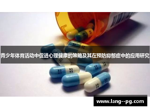 青少年体育活动中促进心理健康的策略及其在预防抑郁症中的应用研究