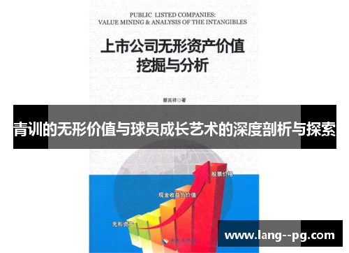 青训的无形价值与球员成长艺术的深度剖析与探索 青训的无形价值与球员成长艺术的深度剖析与探索