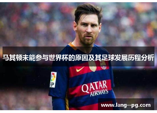 马其顿未能参与世界杯的原因及其足球发展历程分析 马其顿未能参与世界杯的原因及其足球发展历程分析