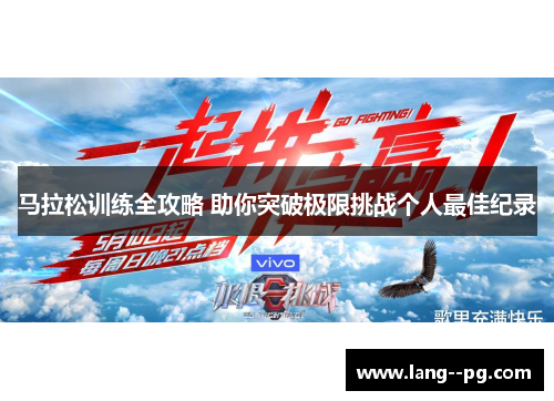 马拉松训练全攻略 助你突破极限挑战个人最佳纪录