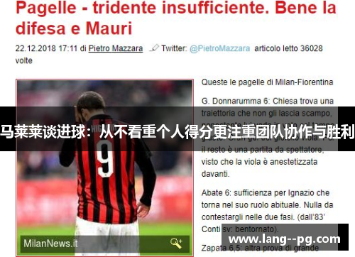 马莱莱谈进球：从不看重个人得分更注重团队协作与胜利