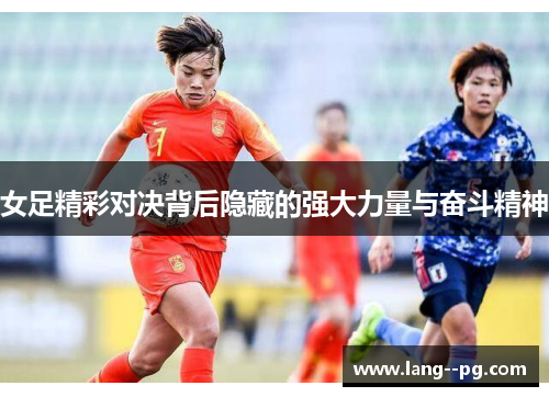 女足精彩对决背后隐藏的强大力量与奋斗精神
