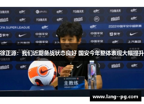 徐正源：我们近期备战状态良好 国安今年整体表现大幅提升