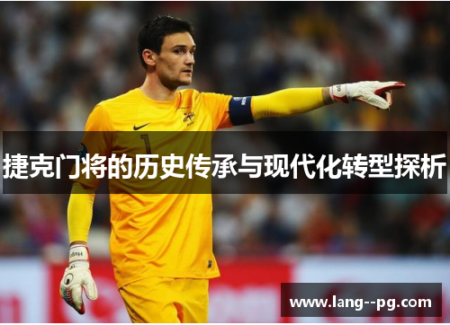 捷克门将的历史传承与现代化转型探析