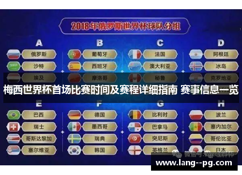 梅西世界杯首场比赛时间及赛程详细指南 赛事信息一览
