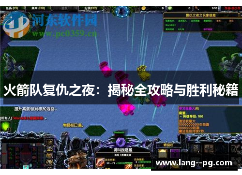 火箭队复仇之夜:揭秘全攻略与胜利秘籍 火箭队复仇之夜:揭秘全攻略与胜利秘籍