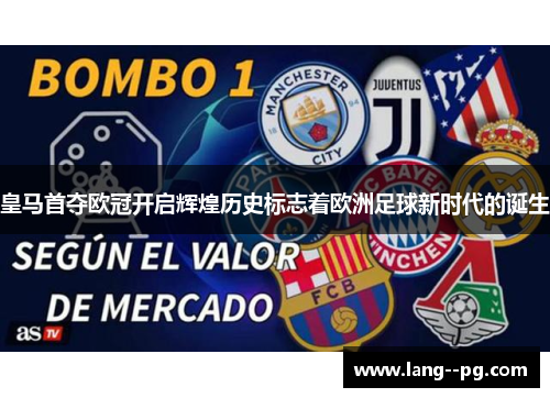 皇马首夺欧冠开启辉煌历史标志着欧洲足球新时代的诞生 皇马首夺欧冠开启辉煌历史标志着欧洲足球新时代的诞生