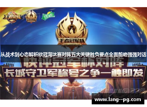 从战术到心态解析欧冠淘汰赛对阵五大关键胜负要点全面前瞻强强对话 从战术到心态解析欧冠淘汰赛对阵五大关键胜负要点全面前瞻强强对话