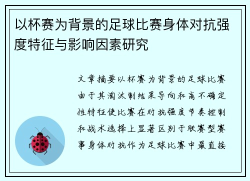 以杯赛为背景的足球比赛身体对抗强度特征与影响因素研究
