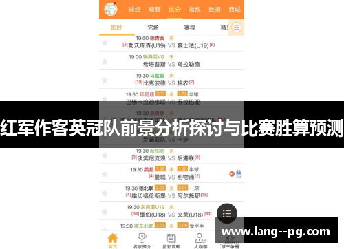 红军作客英冠队前景分析探讨与比赛胜算预测 红军作客英冠队前景分析探讨与比赛胜算预测
