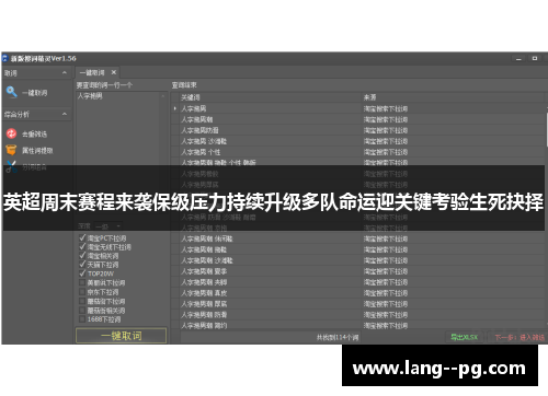 英超周末赛程来袭保级压力持续升级多队命运迎关键考验生死抉择