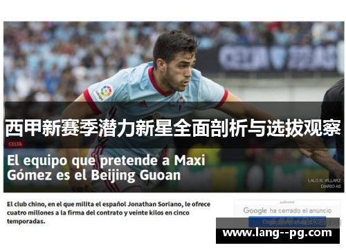 西甲新赛季潜力新星全面剖析与选拔观察 西甲新赛季潜力新星全面剖析与选拔观察