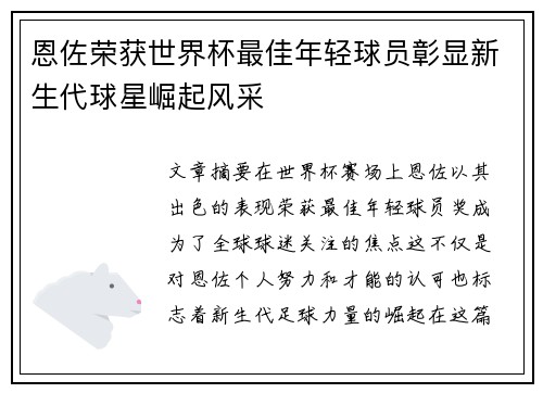 恩佐荣获世界杯最佳年轻球员彰显新生代球星崛起风采