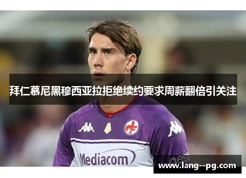 拜仁慕尼黑穆西亚拉拒绝续约要求周薪翻倍引关注 拜仁慕尼黑穆西亚拉拒绝续约要求周薪翻倍引关注