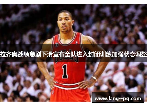 拉齐奥战绩急剧下滑宣布全队进入封闭训练加强状态调整 拉齐奥战绩急剧下滑宣布全队进入封闭训练加强状态调整