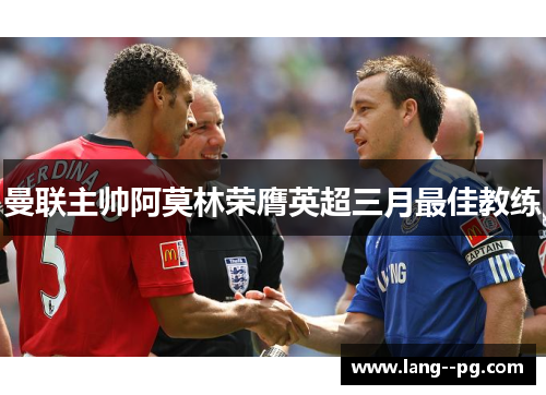 曼联主帅阿莫林荣膺英超三月最佳教练 曼联主帅阿莫林荣膺英超三月最佳教练