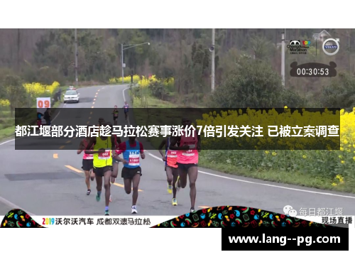都江堰部分酒店趁马拉松赛事涨价7倍引发关注 已被立案调查