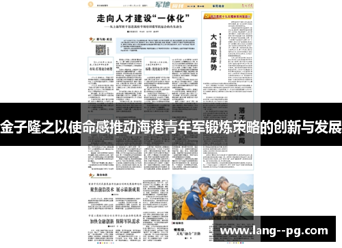 金子隆之以使命感推动海港青年军锻炼策略的创新与发展