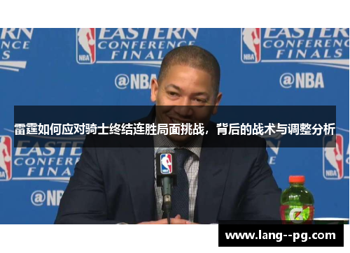 雷霆如何应对骑士终结连胜局面挑战，背后的战术与调整分析