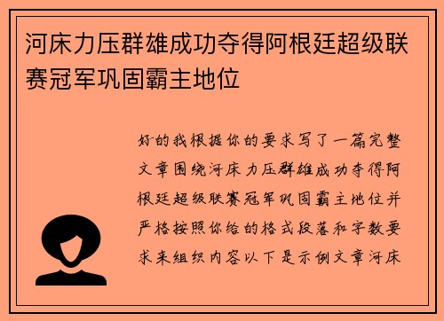 河床力压群雄成功夺得阿根廷超级联赛冠军巩固霸主地位