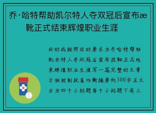 乔·哈特帮助凯尔特人夺双冠后宣布挂靴正式结束辉煌职业生涯