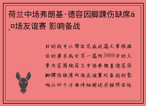 荷兰中场弗朗基·德容因脚踝伤缺席两场友谊赛 影响备战 荷兰中场弗朗基·德容因脚踝伤缺席两场友谊赛 影响备战