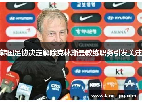 韩国足协决定解除克林斯曼教练职务引发关注 韩国足协决定解除克林斯曼教练职务引发关注