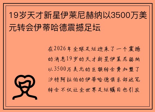 19岁天才新星伊莱尼赫纳以3500万美元转会伊蒂哈德震撼足坛 19岁天才新星伊莱尼赫纳以3500万美元转会伊蒂哈德震撼足坛
