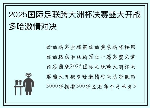 2025国际足联跨大洲杯决赛盛大开战多哈激情对决