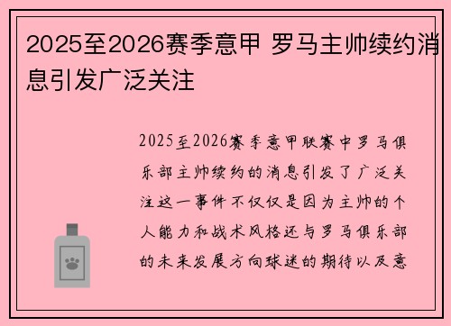 2025至2026赛季意甲 罗马主帅续约消息引发广泛关注