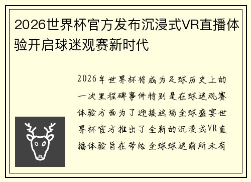 2026世界杯官方发布沉浸式VR直播体验开启球迷观赛新时代
