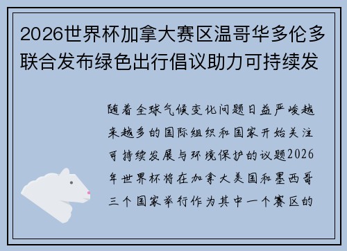 2026世界杯加拿大赛区温哥华多伦多联合发布绿色出行倡议助力可持续发展