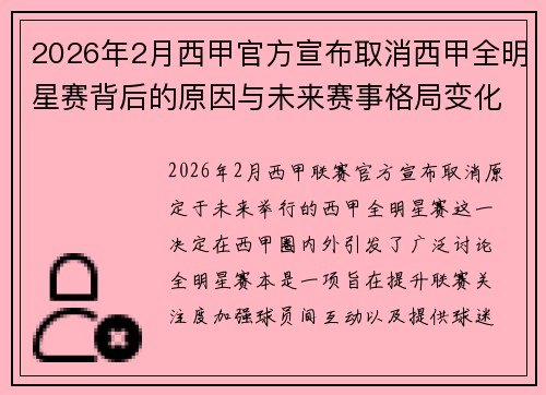 2026年2月西甲官方宣布取消西甲全明星赛背后的原因与未来赛事格局变化解析