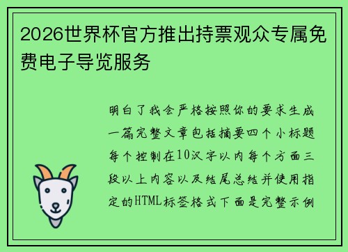 2026世界杯官方推出持票观众专属免费电子导览服务