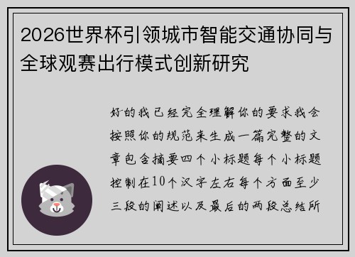 2026世界杯引领城市智能交通协同与全球观赛出行模式创新研究